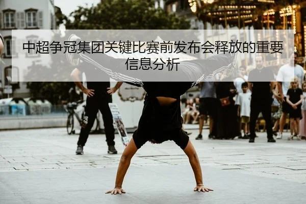 中超争冠集团关键比赛前发布会释放的重要信息分析