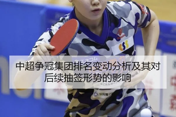 中超争冠集团排名变动分析及其对后续抽签形势的影响