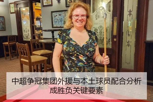 中超争冠集团外援与本土球员配合分析成胜负关键要素